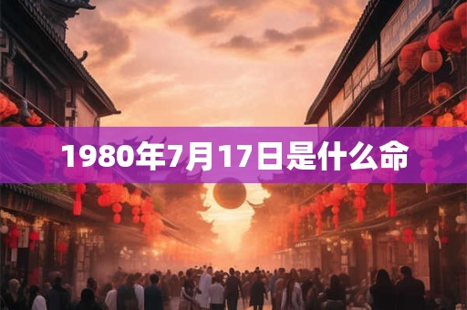 1980年7月17日是什么命