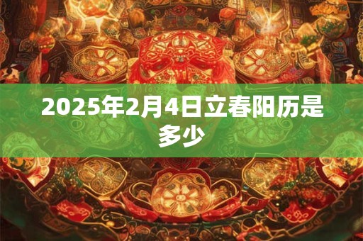 2025年2月4日立春阳历是多少