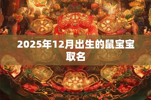 2025年12月出生的鼠宝宝取名