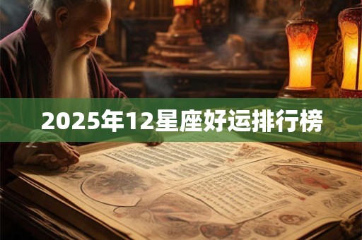 2025年12星座好运排行榜