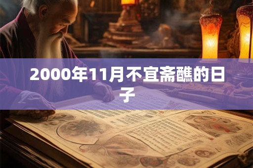 2000年11月不宜斋醮的日子