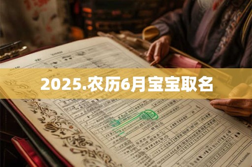 2026.农历6月宝宝取名