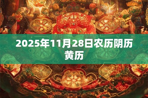 2025年11月28日农历阴历黄历
