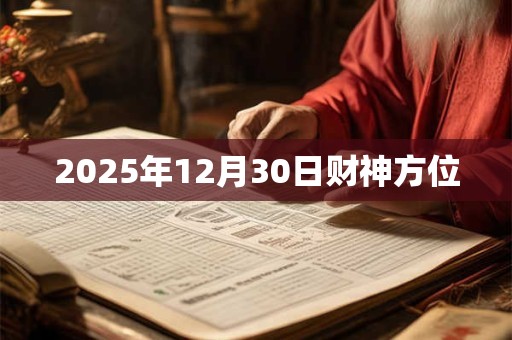 2025年12月30日财神方位