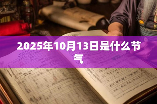 2025年10月13日是什么节气