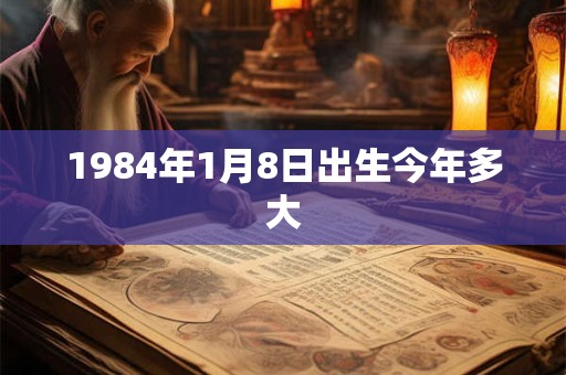 1984年1月8日出生今年多大