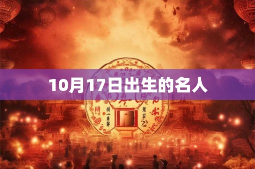 10月17日出生的名人