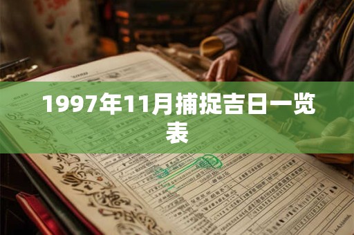 1997年11月捕捉吉日一览表