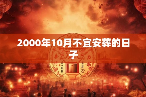 2000年10月不宜安葬的日子