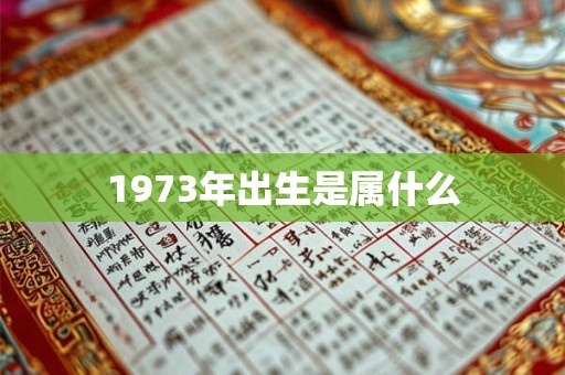1973年出生是属什么