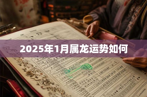 2025年1月属龙运势如何