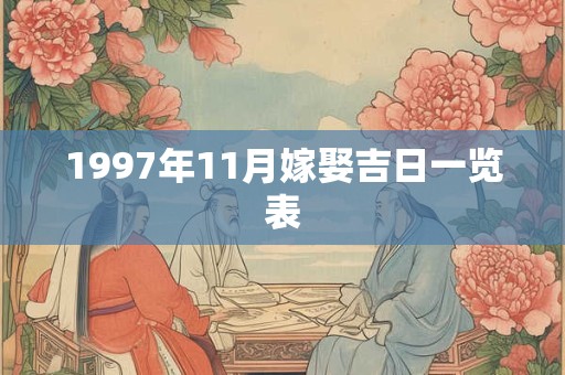 1997年11月嫁娶吉日一览表