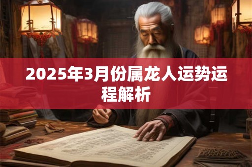 2025年3月份属龙人运势运程解析