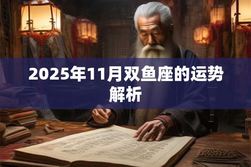 2025年11月双鱼座的运势解析