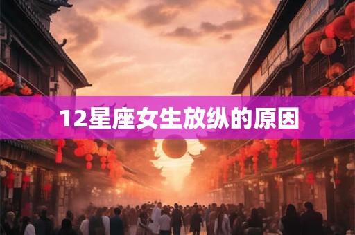 12星座女生放纵的原因