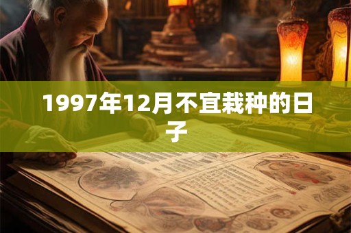 1997年12月不宜栽种的日子