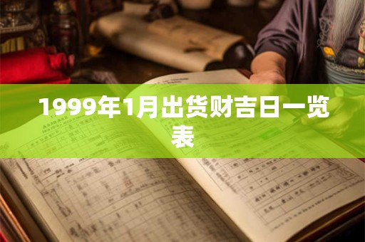 1999年1月出货财吉日一览表