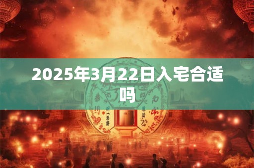 2026年3月22日入宅合适吗