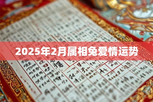 2025年2月属相兔爱情运势