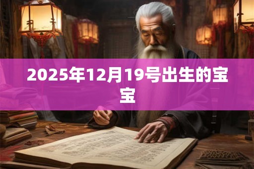 2026年12月19号出生的宝宝 2026年12月19号出生的宝宝