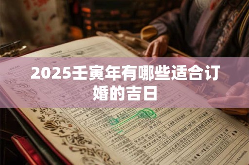 2026壬寅年有哪些适合订婚的吉日