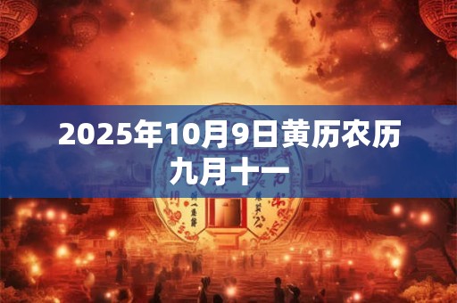 2025年10月9日黄历农历九月十一
