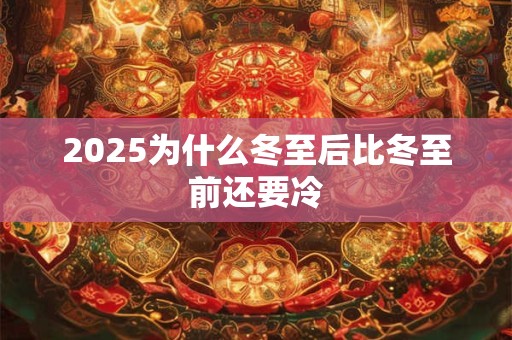 2025为什么冬至后比冬至前还要冷