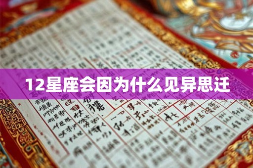 12星座会因为什么见异思迁