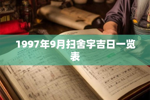 1997年9月扫舍宇吉日一览表