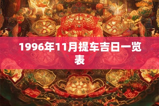 1996年11月提车吉日一览表