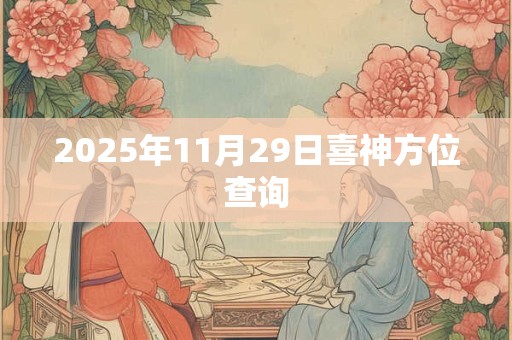2025年11月29日喜神方位查询