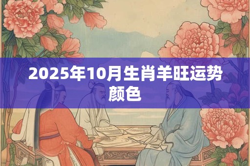 2025年10月生肖羊旺运势颜色