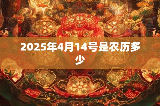 2025年4月14号是农历多少