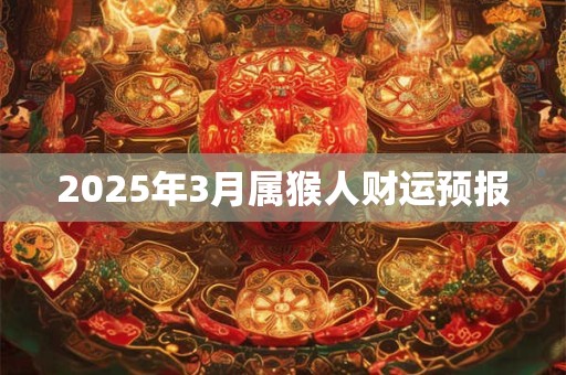 2025年3月属猴人财运预报