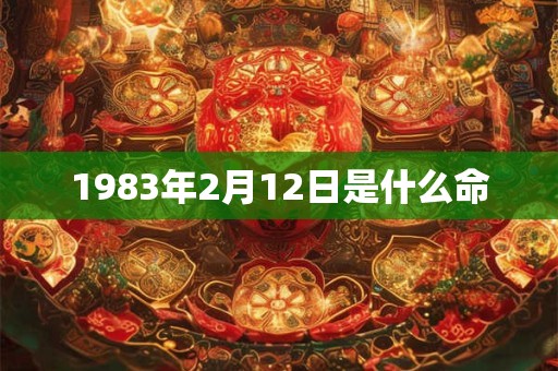 1983年2月12日是什么命