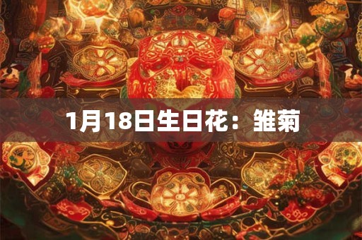 1月18日生日花：雏菊