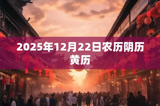 2025年12月22日农历阴历黄历