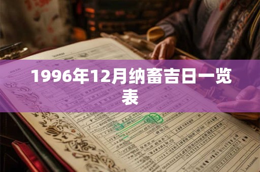 1996年12月纳畜吉日一览表