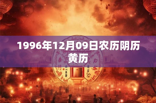 1996年12月09日农历阴历黄历