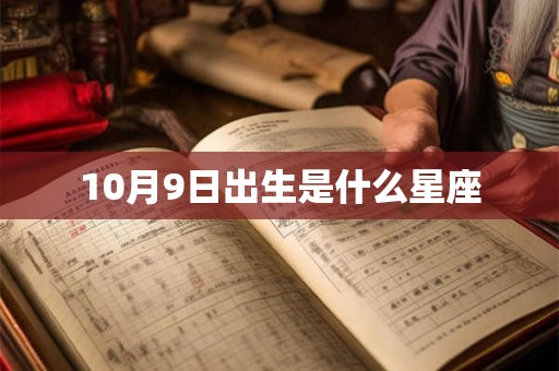 10月9日出生是什么星座 10月9日出生是什么星座