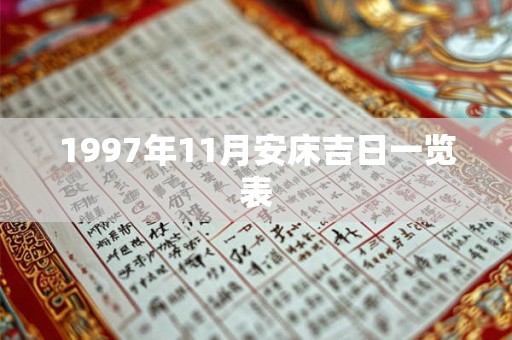 1997年11月安床吉日一览表 1997年11月安床吉日一览表