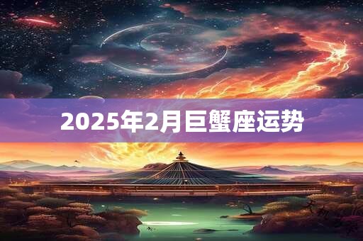 2025年2月巨蟹座运势
