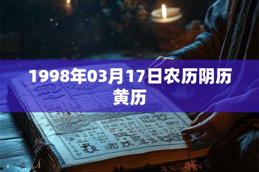 1998年03月17日农历阴历黄历