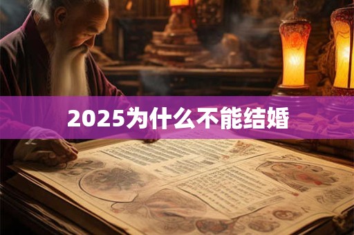 2025为什么不能结婚