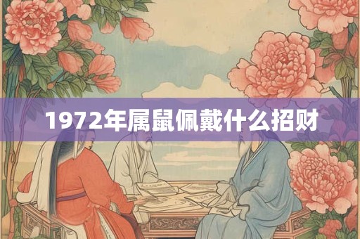 1972年属鼠佩戴什么招财