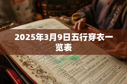 2025年3月9日五行穿衣一览表