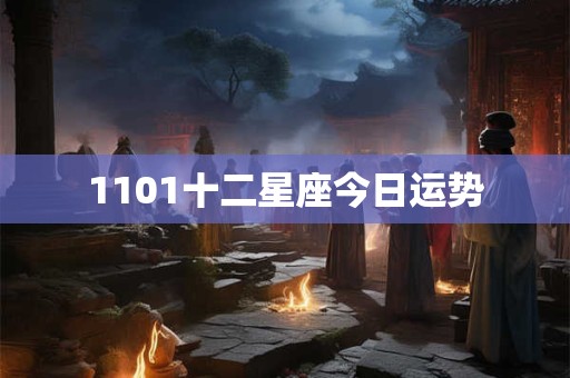 1101十二星座今日运势