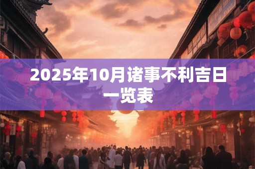 2025年10月诸事不利吉日一览表