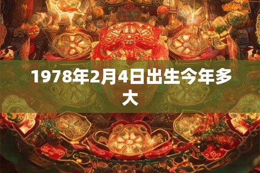 1978年2月4日出生今年多大