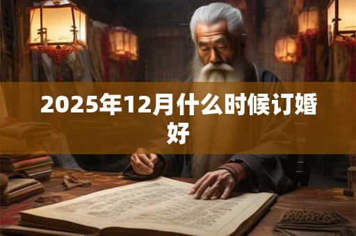 2025年12月什么时候订婚好